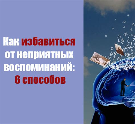 Психологические способы подавления неприятных воспоминаний