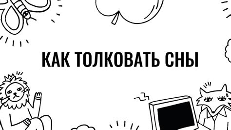 Психологические толкования