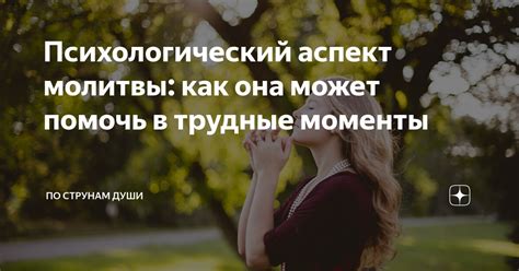 Психологический аспект молитвы: почему она может влиять на эмоции