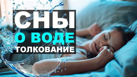 Психологический аспект снов о воде