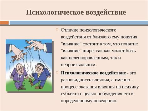 Психологическое воздействие неправильных суждений