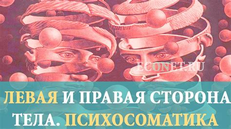 Психосоматика и правая сторона: что это и как оно работает?