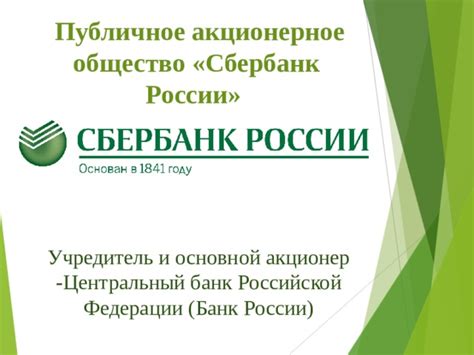 Публичное акционерное общество Сбербанк России: основные черты