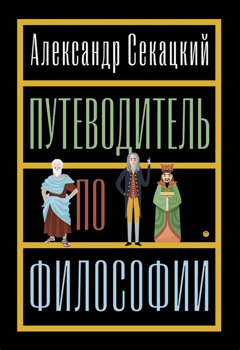 Путеводитель по философии: исследование и изменение мира