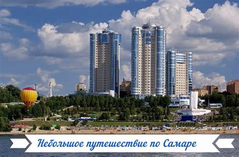 Путешествие по Самаре