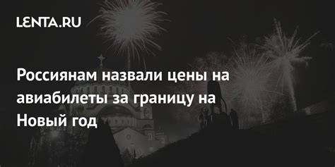 Путешествия за границу на Новый год 2023