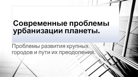 Пути преодоления и развития