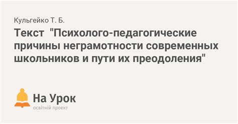 Пути преодоления неграмотности: учебные программы и образовательные проекты