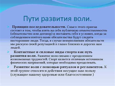 Пути развития и укрепления воли Витей