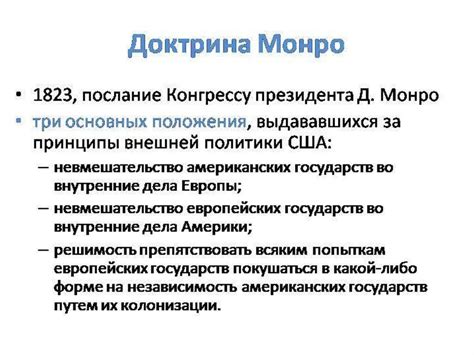 Пятый этап развития Доктрины Монро: современное значение и последствия