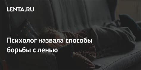 Пять методов борьбы с ленью