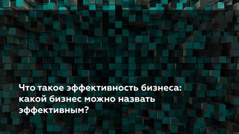 Работа выхода и эффективность бизнеса