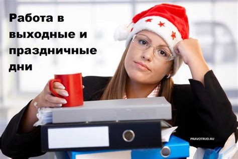 Работа в выходные: важные моменты