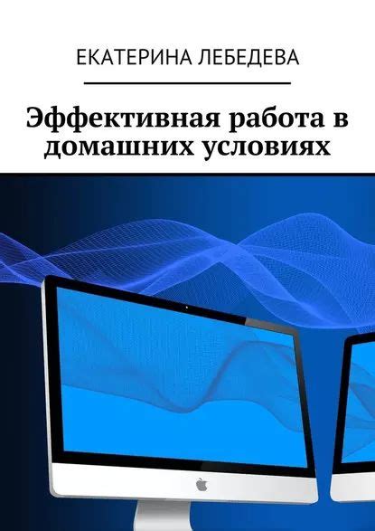 Работа в домашних условиях