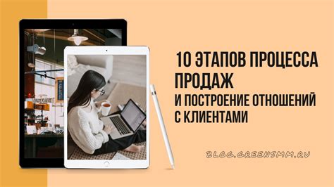 Работа с клиентами и построение отношений