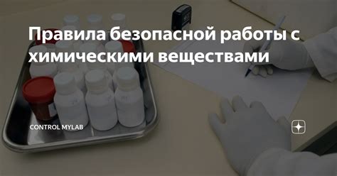 Работа с ядовитыми химическими веществами: правила безопасной эксплуатации