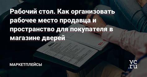 Рабочее место продавца: основные требования