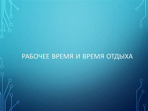 Рабочий день и его продолжительность