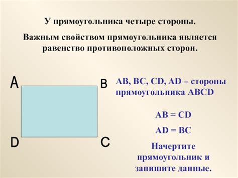 Равенство сторон прямоугольника - важное понятие