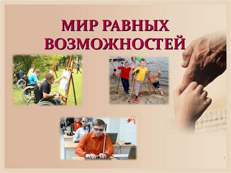 Равные возможности участия