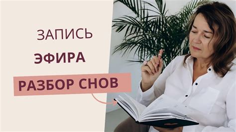 Разбор снов о красоте