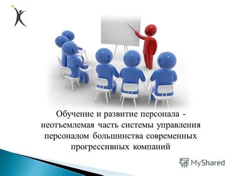 Развитие и обучение персонала в ответственности отдела по работе с персоналом