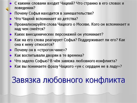 Развитие любовного конфликта: от драматического напряжения к искуплению и разрешению