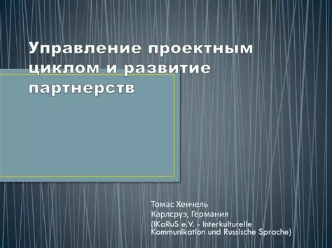 Развитие партнерств и сотрудничество