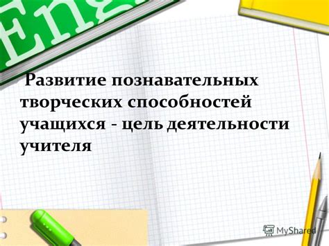 Развитие познавательных способностей учащихся