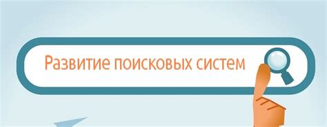 Развитие поисковых систем