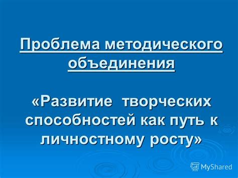 Развитие самопознания как путь к личностному росту