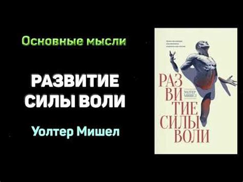 Развитие силы воли: ключ к мотивации и самосовершенствованию