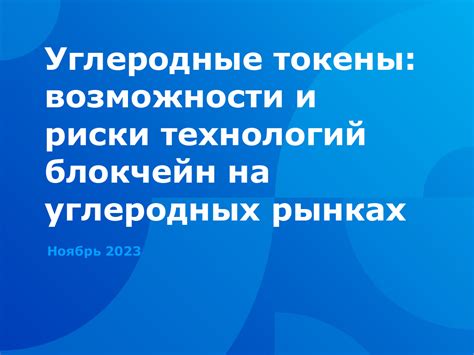 Развитие технологий: уникальные возможности и риски