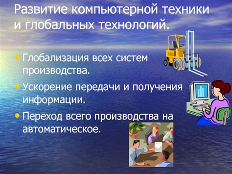 Развитие технологий и глобализация