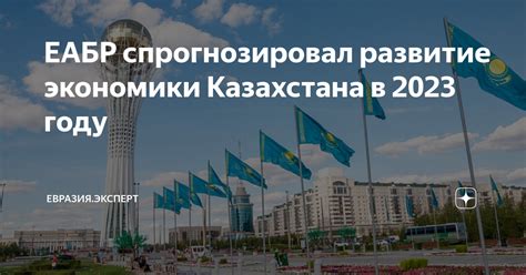 Развитие экономики Казахстана в 2023 году