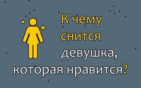 Разгадывая значения снов: чего означает сон подруга, которая нравится девушке?