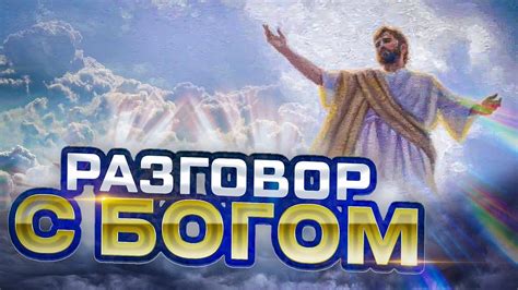 Разговоры с Богом: почему сна не сегодня?