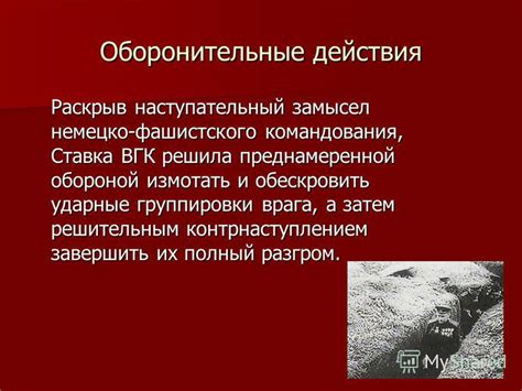 Разгром неприятеля: оборонительные действия