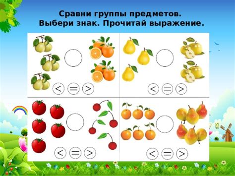 Разделение и сравнение предметов