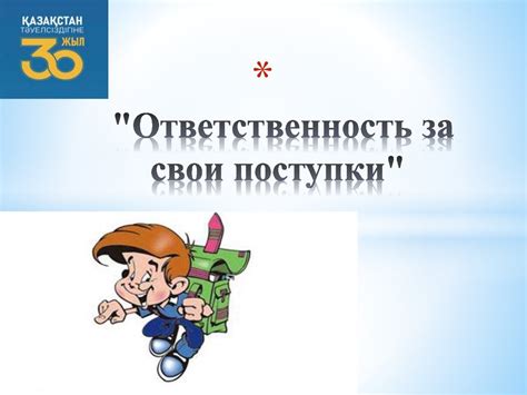 Раздел 1: Значение понятия "ответственность за поступки"