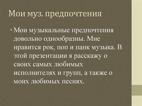 Раздел 1: Музыкальные предпочтения