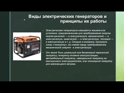 Раздел 1: Основные принципы работы генераторов