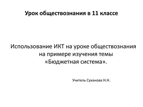 Раздел 1: Особенности изучения обществознания в 11 классе