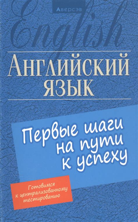 Раздел 1: Первые шаги на пути к успеху