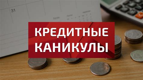 Раздел 1: Преимущества кредитных каникул для заемщиков