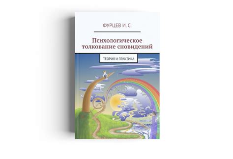 Раздел 1: Психологическое толкование сновидений с бывшим