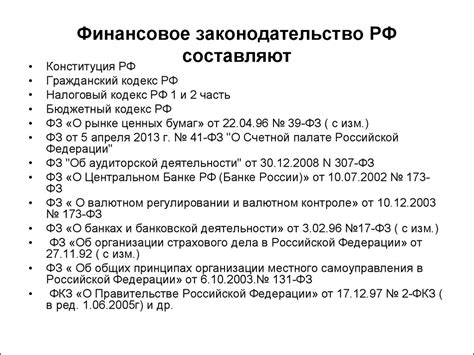 Раздел 2: Законодательные акты в сфере финансового права