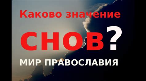 Раздел 2: Каково значение снов, где мы атакуем других?