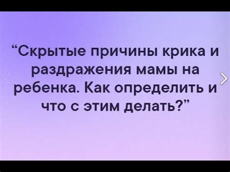 Раздел 2: Как понять причину крика мамы на сестру?