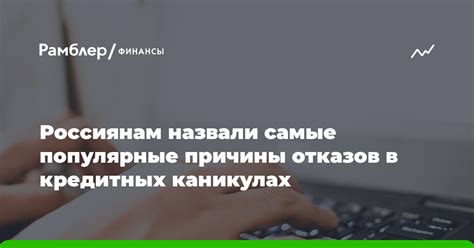 Раздел 2: Причины отказа в получении кредитных каникул